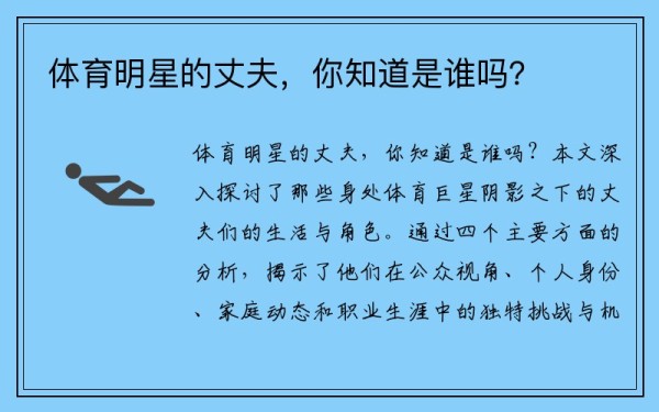 体育明星的丈夫，你知道是谁吗？