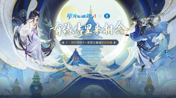 新倩女幽魂