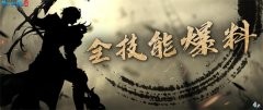 倩女幽魂新职业【战狂】全技能介绍,输出防守两不误!