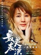 2017最美表演未知