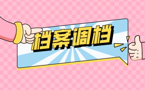 如何从人才交流中心转移档案?调档案流程和方法！