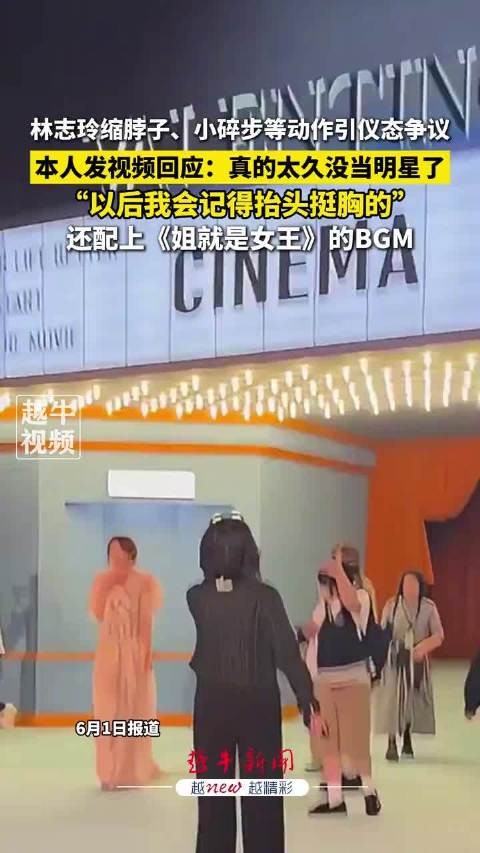 林志玲回应仪态争议称会抬头挺胸
