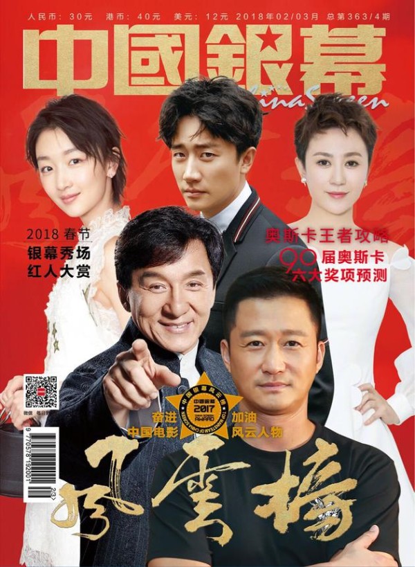 2017中国银幕风云榜