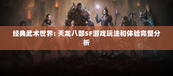 经典武术世界: 天龙八部SF游戏玩法和体验完整分析 第3张