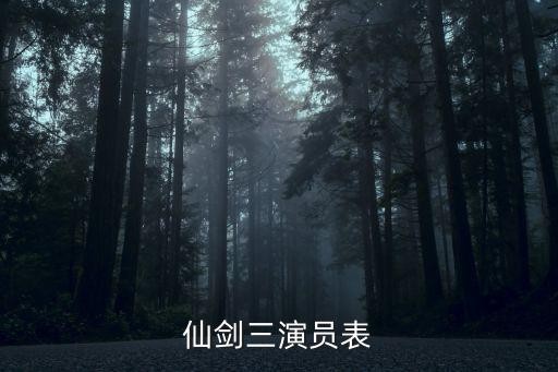 仙剑三演员表