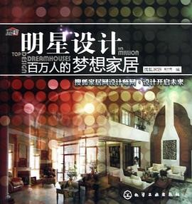 明星设计·百万人的梦想家居