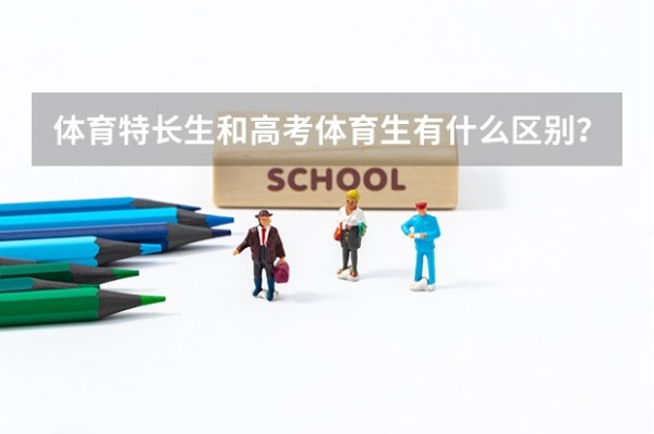 体育特长生和高考体育生有什么区别？