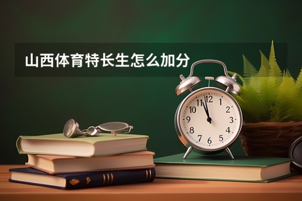 山西体育特长生怎么加分