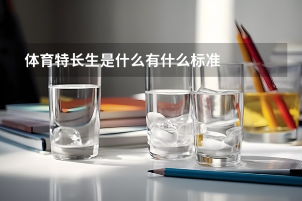体育特长生是什么有什么标准