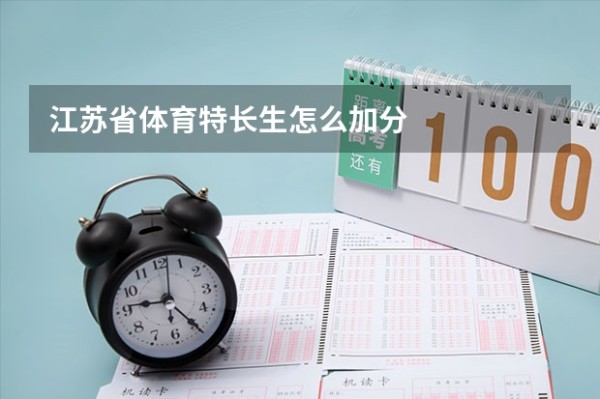 江苏省体育特长生怎么加分