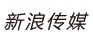 新浪传媒