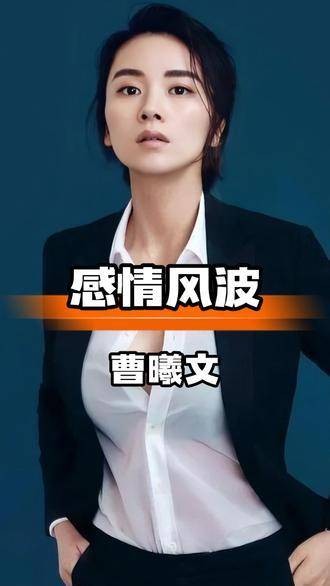 陈思诚与王凯都曾倾心于她,单亲妈妈曹曦文的现状如何