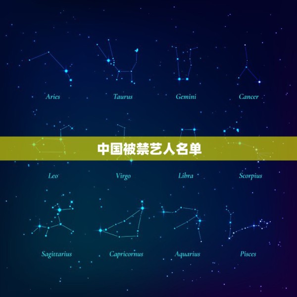 中国被禁艺人名单，被国家拉入黑名单明星是谁？