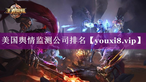 美国舆情监测公司排名