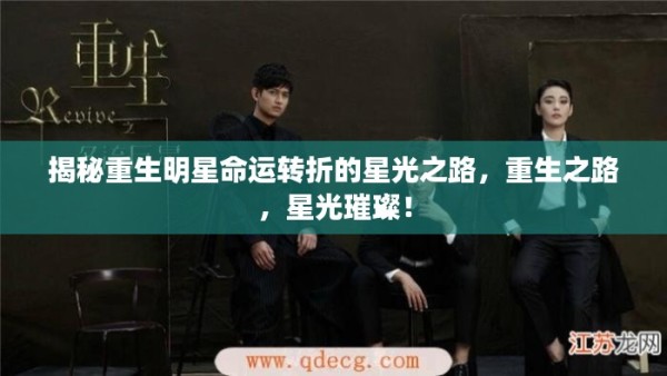 揭秘重生明星命运转折的星光之路，重生之路，星光璀璨！