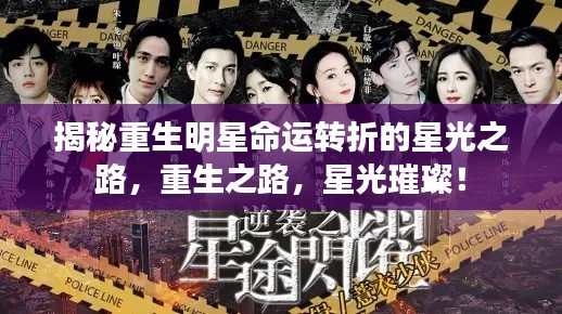 揭秘重生明星命运转折的星光之路，重生之路，星光璀璨！