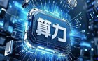 中国算力产业领军企业50强（建议收藏）