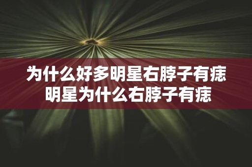 为什么好多明星右脖子有痣 明星为什么右脖子有痣