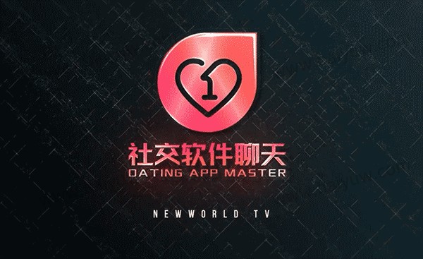 瑞恩、良叔、古医生全明星《社交软件聊天课》视频教程