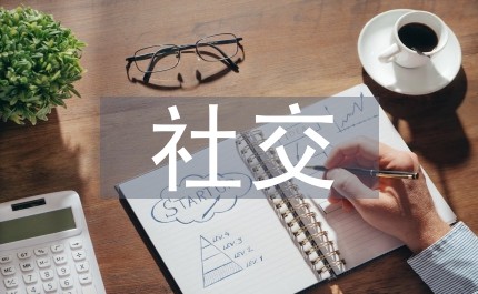 社交媒体的有利之处