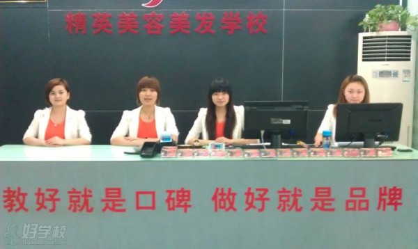 东莞市长安精英美容美发职业培训学校