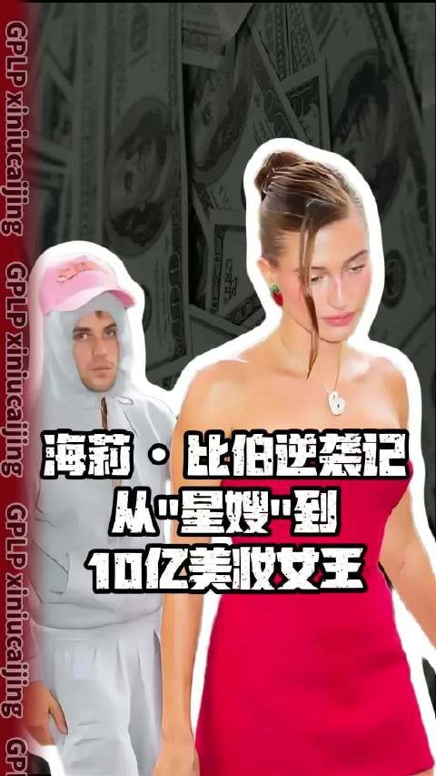 海莉・比伯逆袭记，从星嫂到10亿美妆女王