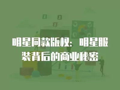 明星同款版权：明星服装背后的商业秘密