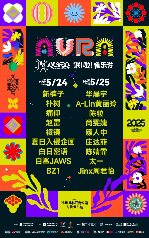 哦啦音乐节明星阵容官宣，5月长春激情开唱