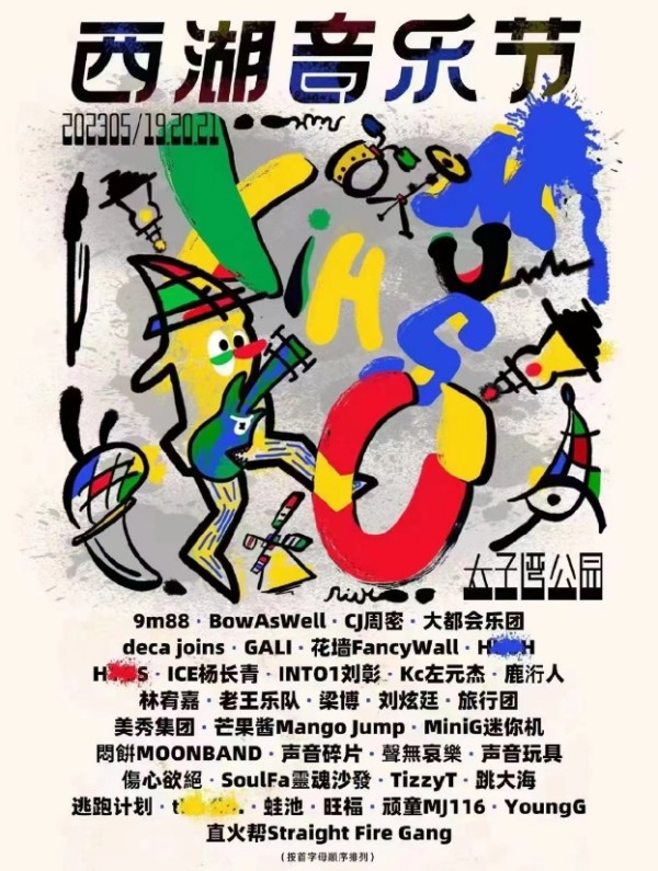 2023杭州西湖音乐节门票价格(附订票地址+艺人阵容)