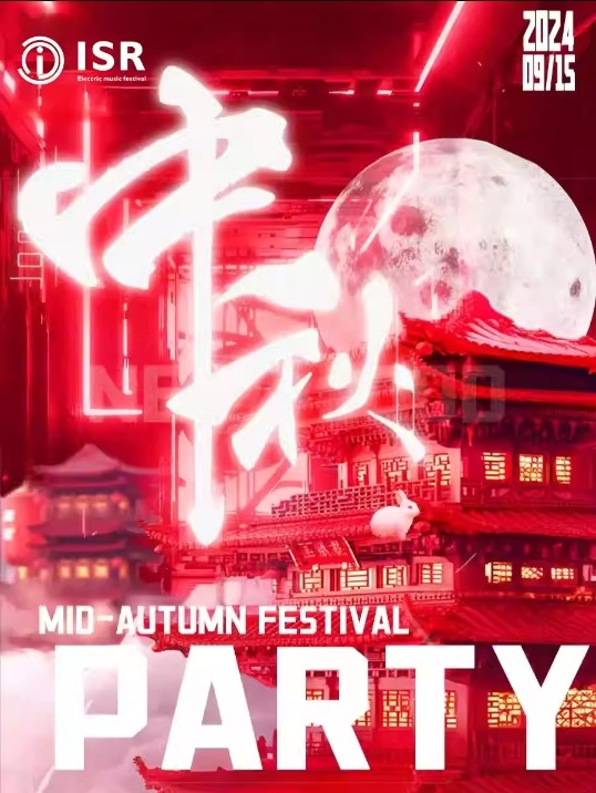 郑州中秋狂欢电音节