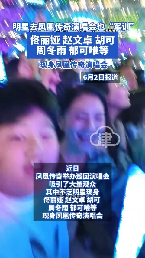 明星去凤凰传奇演唱会也得军训