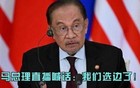 关键时刻，马来西亚选边站队了！