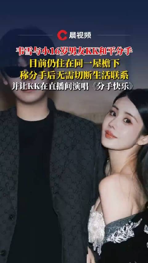 韦雪与小16岁男友KK分手后同住,直播间合唱分手快乐