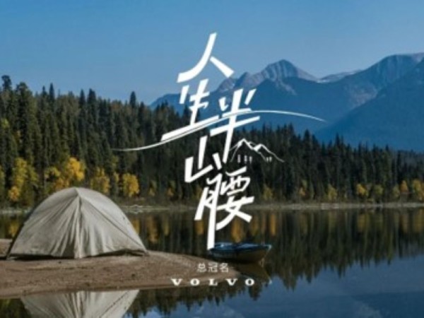 “深捆绑+软口碑”助攻，沃尔沃借势巨星热度实现品牌理念破圈传播