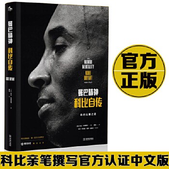 【正版图书】现货正版曼巴精神：科比自传 NBA篮球体育明星传记 畅销书籍励志 正版图书 可开发票