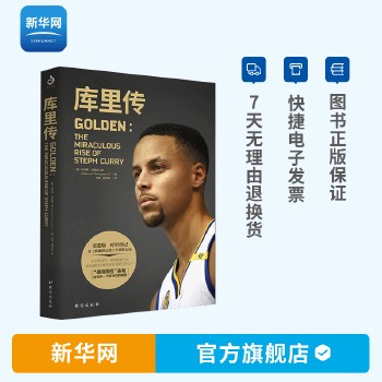 库里传 珍藏纪念版NBA球星勇士队 体育明星篮球运动球员NBA传记那些年我们一起追过的球星科比库里自传书籍 紫云文心hhhhhx