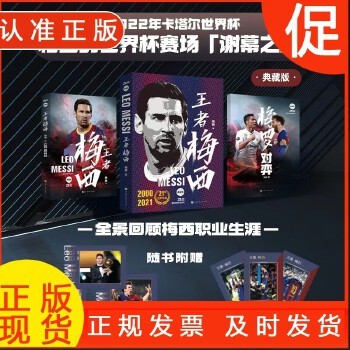 典藏礼盒版赠球星卡+海报王者梅西+梅罗对弈 全2册 梅西自传足球人物传记体育明星传记再见巴萨你好巴黎球迷的礼物世界杯书籍