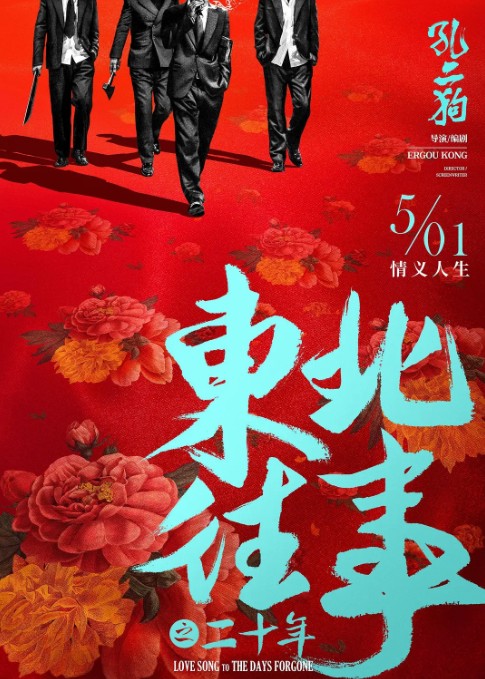 东北往事之二十年