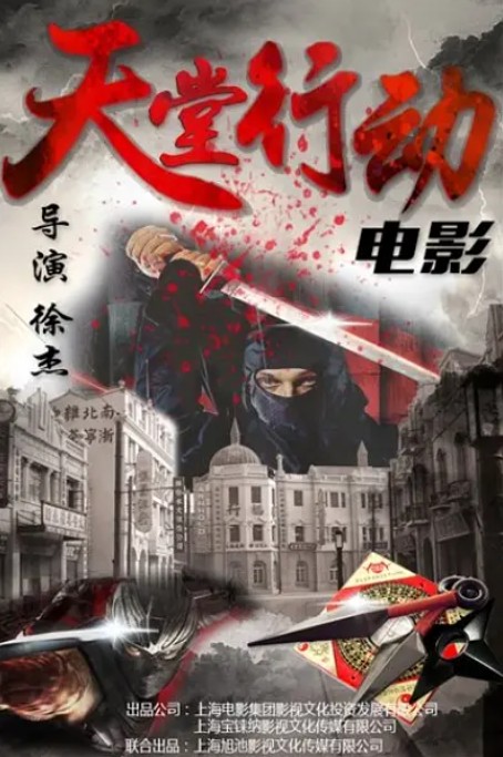 天堂行动