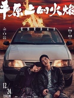 平原上的火焰