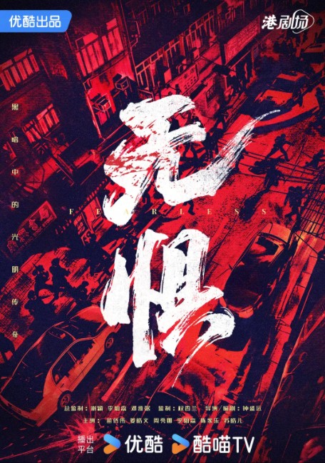 无惧