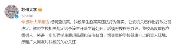 学生恶意P图侮辱女性，苏州大学最新回应：开除学籍！