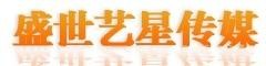 盛世艺星传媒
