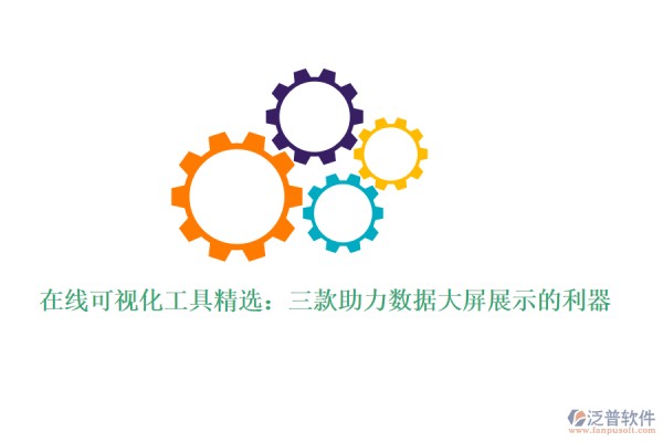 在线可视化工具精选：三款助力数据大屏展示的利器