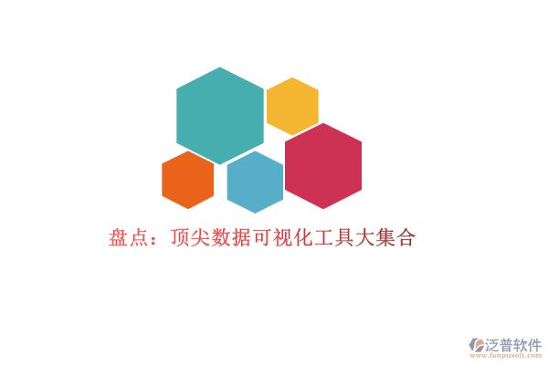 盘点：顶尖数据可视化工具大集合