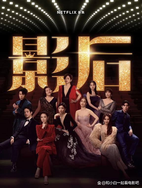 《影后》女性野心与人性困境的镜像书写，对娱乐圈生态的残酷结构