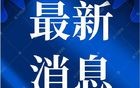 违规收受礼品、礼金...辽宁多人被通报！