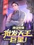 神级教师,批发天王巨星!