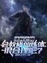 体育老师会教修仙炼体很合理吧?