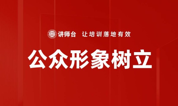 公众形象树立
